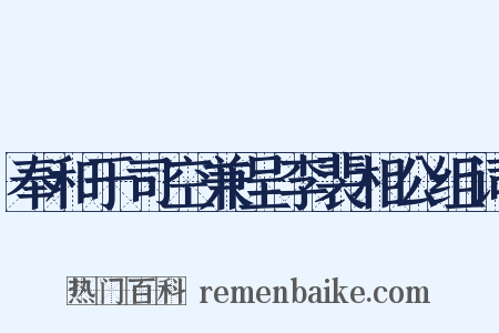 奉和于司空兼呈李裴相公组词是什么意思的图片